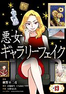 悪女ギャラリーフェイク 19