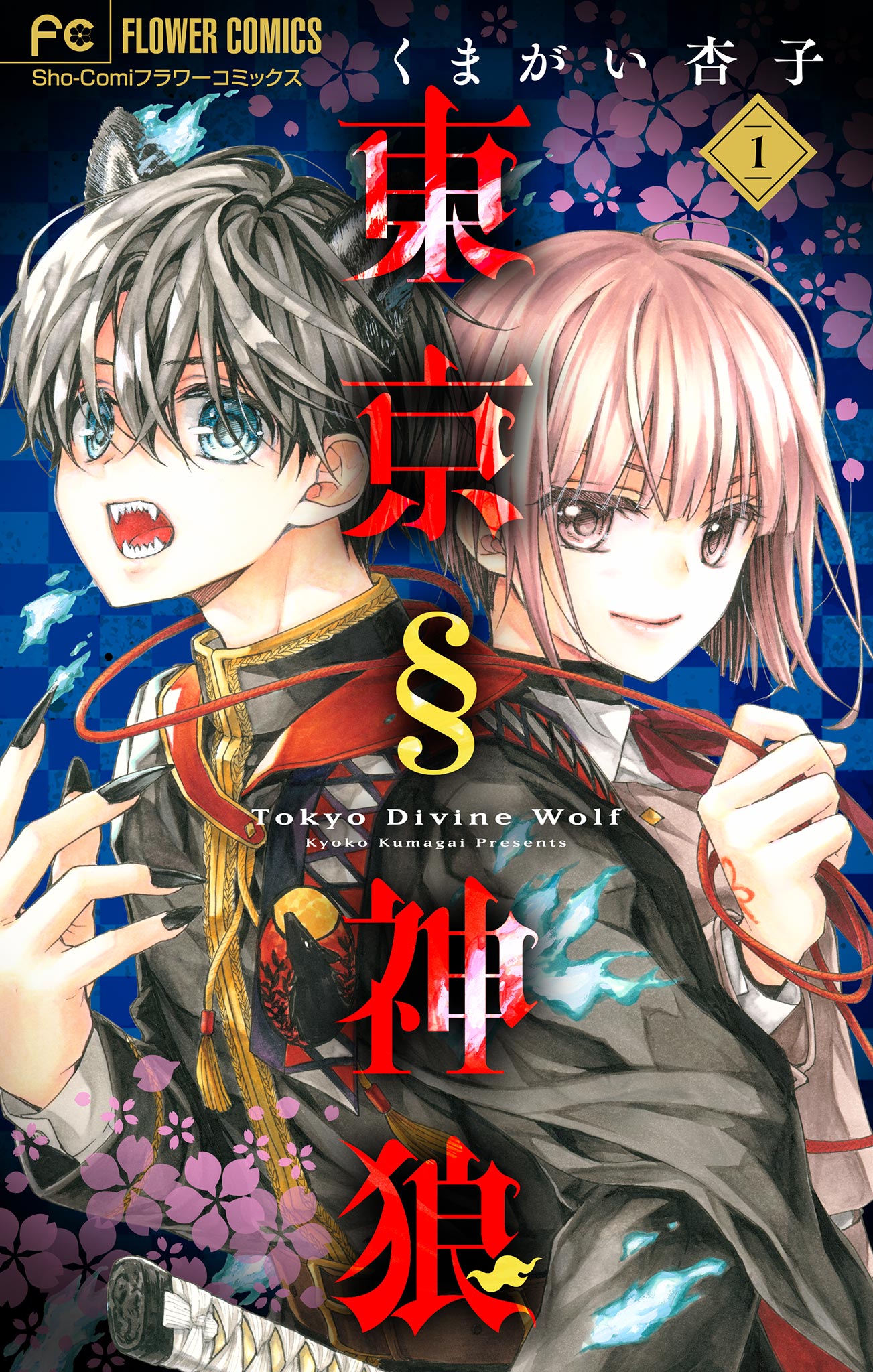 東京§神狼【マイクロ】 1 - くまがい杏子 - 女性マンガ・無料試し読みなら、電子書籍・コミックストア ブックライブ