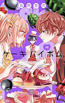 Cake×Bomb【マイクロ】 19