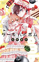 Cake×Bomb【マイクロ】 24