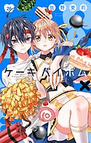 Cake×Bomb【マイクロ】 26