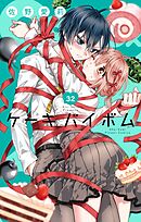 Cake×Bomb【マイクロ】 32