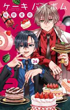Cake×Bomb【マイクロ】 34