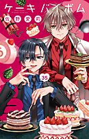 Cake×Bomb【マイクロ】 35