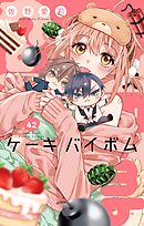 Cake×Bomb【マイクロ】 42