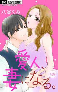 愛人、妻になる。【マイクロ】 13