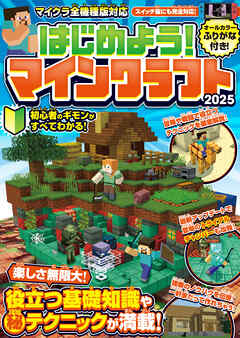 はじめよう! マインクラフト 2025【スイッチ含むマイクラ全機種版対応!】初心者のギモンがすぐにわかる! 役立つ基礎知識や(秘)テクニックが満載!!