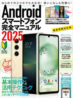 Androidスマートフォン完全マニュアル2025（初心者対応/ハイスペック機種から格安スマホまで幅広く対応）