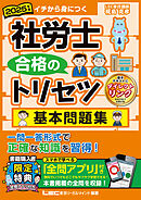 2025年版 社労士 合格のトリセツ 基本問題集