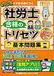 2025年版 社労士 合格のトリセツ 基本問題集