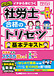 2025年版 社労士 合格のトリセツ 基本テキスト