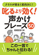 クラスが明るく前向きに！　叱るより効く！　声かけフレーズ５０