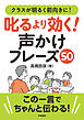 クラスが明るく前向きに！　叱るより効く！　声かけフレーズ５０