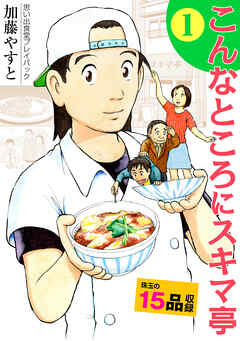 思い出食堂プレイバック　～加藤やすと～　こんなところにスキマ亭