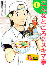 思い出食堂プレイバック　～加藤やすと～　こんなところにスキマ亭