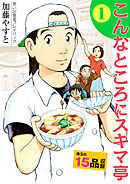 思い出食堂プレイバック　～加藤やすと～　こんなところにスキマ亭