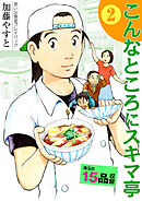 思い出食堂プレイバック　～加藤やすと～　こんなところにスキマ亭 2巻