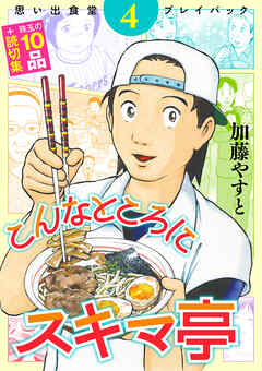 思い出食堂プレイバック　～加藤やすと～　こんなところにスキマ亭