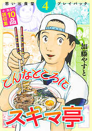 思い出食堂プレイバック　～加藤やすと～　こんなところにスキマ亭