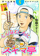 思い出食堂プレイバック　～加藤やすと～　こんなところにスキマ亭 5巻