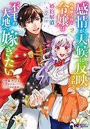 感情が天候に反映される特殊能力持ち令嬢は婚約解消されたので不毛の大地へ嫁ぎたい（コミック） ： 2