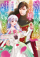 感情が天候に反映される特殊能力持ち令嬢は婚約解消されたので不毛の大地へ嫁ぎたい（コミック） ： 3