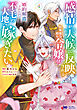 感情が天候に反映される特殊能力持ち令嬢は婚約解消されたので不毛の大地へ嫁ぎたい（コミック） ： 4