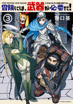 冒険には、武器が必要だ！～こだわりルディの鍛冶屋ぐらし～