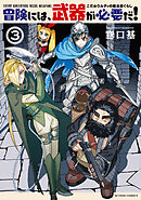 冒険には、武器が必要だ！～こだわりルディの鍛冶屋ぐらし～ ： 3 【電子コミック限定特典付き】
