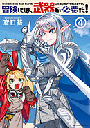 冒険には、武器が必要だ！～こだわりルディの鍛冶屋ぐらし～ ： 4 【電子コミック限定特典付き】