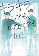 キラキラしても、しなくても ： 下