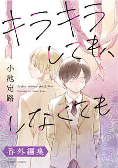 キラキラしても、しなくても 番外編集