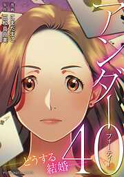 アンダー40 ―どうする結婚―デジコレ DIGITAL COMICS