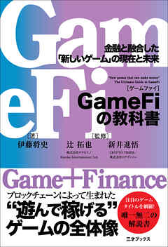 GameFiの教科書　金融と融合した「新しいゲーム」の現在と未来