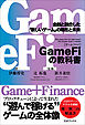 GameFiの教科書　金融と融合した「新しいゲーム」の現在と未来