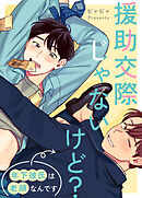 援助交際じゃないけど？～年下彼氏は老顔なんです～【タテヨミ】（１９）