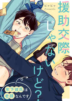 援助交際じゃないけど？～年下彼氏は老顔なんです～【タテヨミ】（７３）【完】