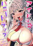 アイドルのハニートラップ【タテヨミ】（３０）