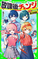 放課後チェンジ　最高のコンビ？　嵐の体育祭！