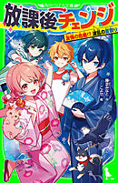 放課後チェンジ　友情の危機！？　波乱の夏祭り