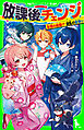 放課後チェンジ　友情の危機！？　波乱の夏祭り