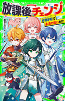 放課後チェンジ　林間学校で永遠の誓いを！？
