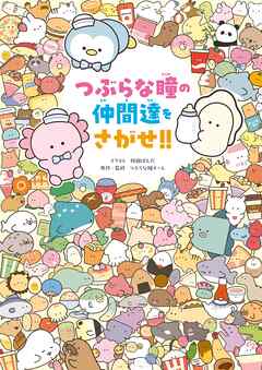 つぶらな瞳の仲間達をさがせ!!