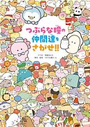 つぶらな瞳の仲間達をさがせ!!