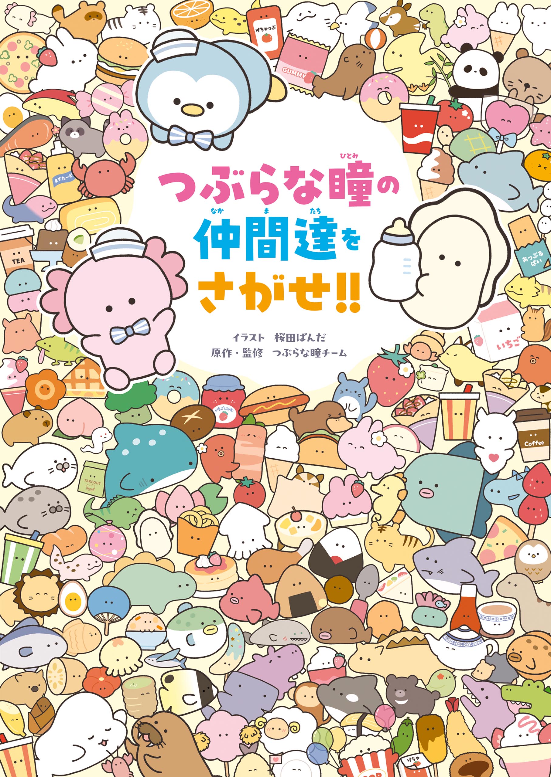 つぶらな瞳の仲間達をさがせ!! - 桜田ぱんだ/つぶらな瞳チーム - 小説 