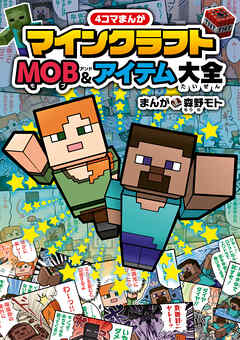 ４コマまんが　マインクラフト　MOB＆アイテム大全