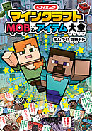４コマまんが　マインクラフト　MOB＆アイテム大全