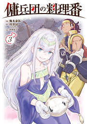 傭兵団の料理番