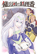 傭兵団の料理番 （３）