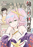 傭兵団の料理番 （４）